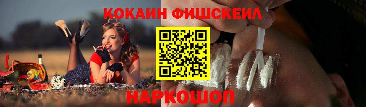 КОКАИН Fish Scale Арзамас